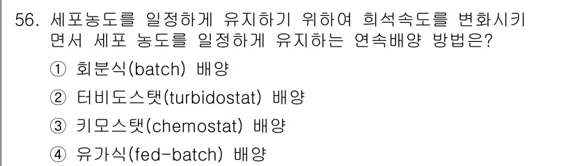 바이오화학제품제조기사 2015년 56번 - 정답은 2번인 '터비도스탯(turbidostat) 배양'입니다. 터비도스... 에 관한 핵심 기출문제