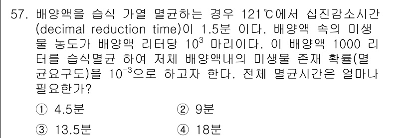 바이오화학제품제조기사 2015년 57번 - 비양액에서 미생물 농도가 10³ 마리일 때, 1000 리터의 비양액에서의... 에 관한 핵심 기출문제