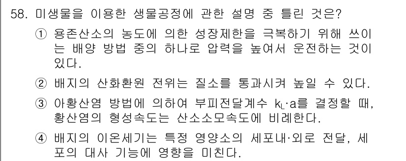 바이오화학제품제조기사 2015년 58번 - . 생물공정에서 압력 조절은 미생물이 성장에 직접적인 영향을 미치며, 이... 에 관한 핵심 기출문제