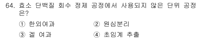 바이오화학제품제조기사 2015년 64번 - . 초임계 추출  
초임계 추출은 고압의 상태에서 용매가 초임계 상태에 ... 에 관한 핵심 기출문제
