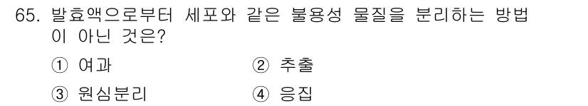 바이오화학제품제조기사 2015년 65번 - . 추출

추출은 주로 용매를 사용해 용해 가능한 물질을 분리하는 방법이... 에 관한 핵심 기출문제