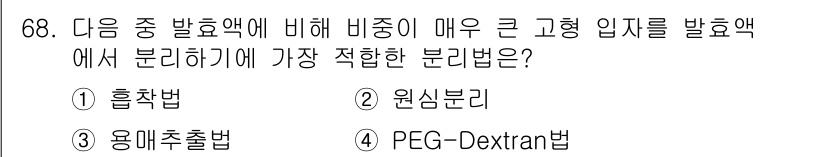 바이오화학제품제조기사 2015년 68번 - 정답은 2. 원심분리입니다. 원심분리는 큰 입자를 효율적으로 분리할 수 ... 에 관한 핵심 기출문제