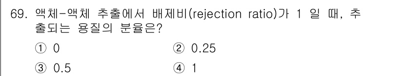 바이오화학제품제조기사 2015년 69번 - 정답은 3입니다. 배재비가 1일 때, 추출된 용질의 농도와 초기 용질의 ... 에 관한 핵심 기출문제
