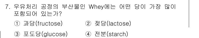 바이오화학제품제조기사 2015년 7번 - 유처리 공정의 부산물인 Whey에는 젖당(lactose)이 가장 많이 포... 에 관한 핵심 기출문제