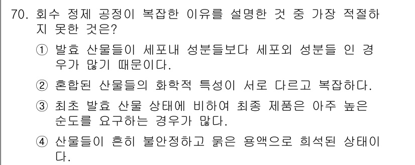 바이오화학제품제조기사 2015년 70번 - 4번의 설명이 가장 적절하지 않은 이유는, 산물들이 혼합되는 과정에서 불... 에 관한 핵심 기출문제