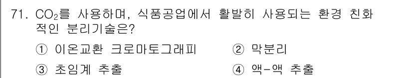 바이오화학제품제조기사 2015년 71번 - . 초임계 추출

초임계 추출은 CO₂를 사용하여 식품에서 유용 성분을 ... 에 관한 핵심 기출문제