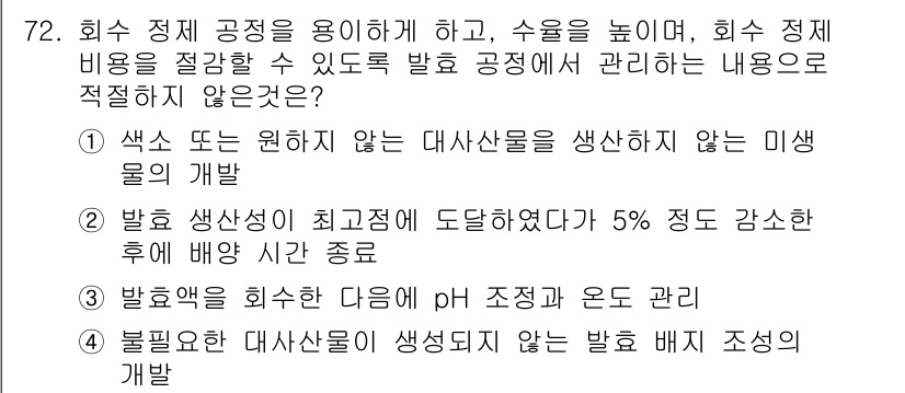 바이오화학제품제조기사 2015년 72번 - . 발효 배양 시간이 최적에 도달하여 5% 지원 강소 효모 배양 시간 중... 에 관한 핵심 기출문제