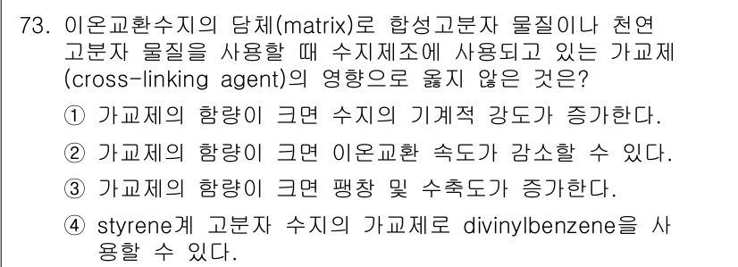 바이오화학제품제조기사 2015년 73번 - 정답 3의 이유는, styrene 고분자가 divinylbenzene과 ... 에 관한 핵심 기출문제