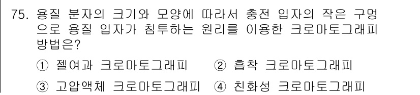 바이오화학제품제조기사 2015년 75번 - 정답은 1. 젤과 크로마토그래피입니다. 젤은 분자의 크기에 따라 분리하며... 에 관한 핵심 기출문제