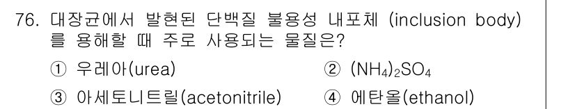 바이오화학제품제조기사 2015년 76번 - 정답은 1번 우레아(urea)입니다. 대장균에서 발견된 단백질 투명체는 ... 에 관한 핵심 기출문제