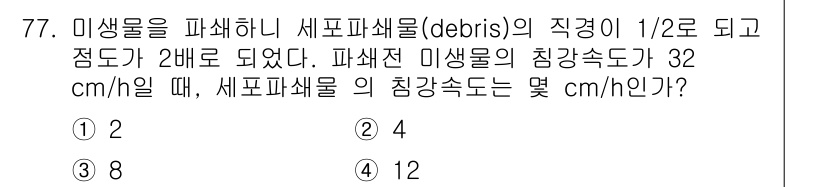 바이오화학제품제조기사 2015년 77번 - 세포파쇄물의 직경이 1/2로 줄어들면 부피가 1/8로 감소합니다. 따라서... 에 관한 핵심 기출문제