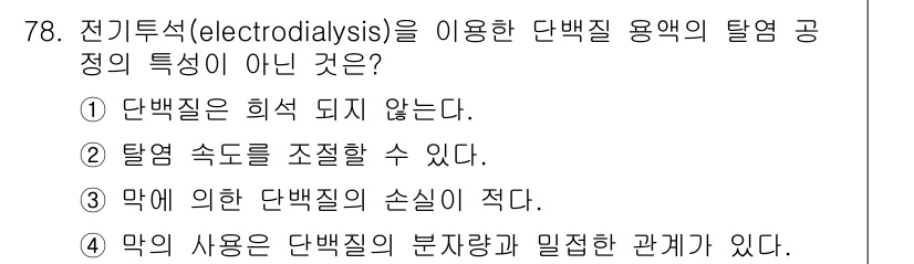 바이오화학제품제조기사 2015년 78번 - 전기투석을 이용한 단백질 용액의 탈엽 공정에서, "막에 의한 단백질의 손... 에 관한 핵심 기출문제