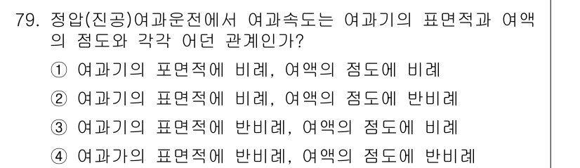 바이오화학제품제조기사 2015년 79번 - 여과기의 표면적과 여액의 점도는 여과 속도에 영향을 미치는 중요한 요소입... 에 관한 핵심 기출문제