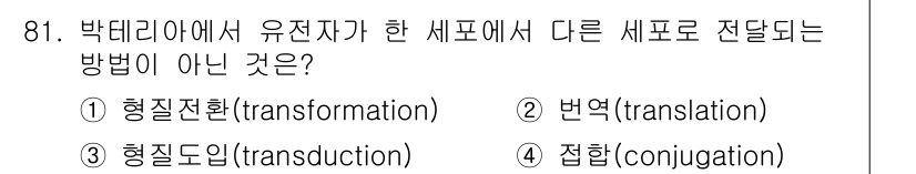 바이오화학제품제조기사 2015년 81번 - . 번역(translation)

번역은 단백질 합성과 관련된 과정으로,... 에 관한 핵심 기출문제