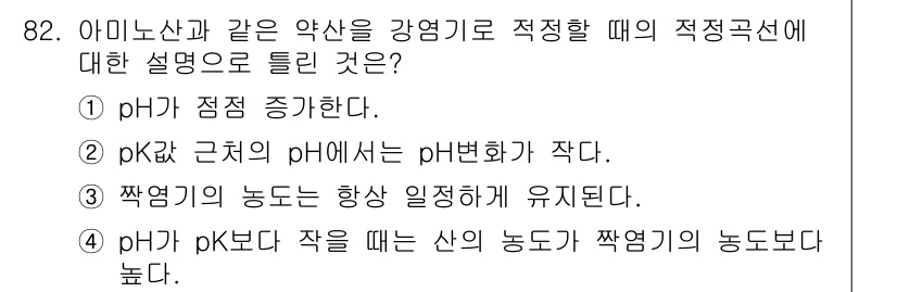 바이오화학제품제조기사 2015년 82번 - 아미노산과 같은 약산은 pH가 낮아질수록 양성자화가 증가하여 강력한 산으... 에 관한 핵심 기출문제