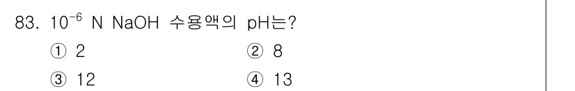 바이오화학제품제조기사 2015년 83번 - 10⁻⁶ N NaOH 용액의 pH를 구할 때, NaOH는 강염기이므로 완... 에 관한 핵심 기출문제