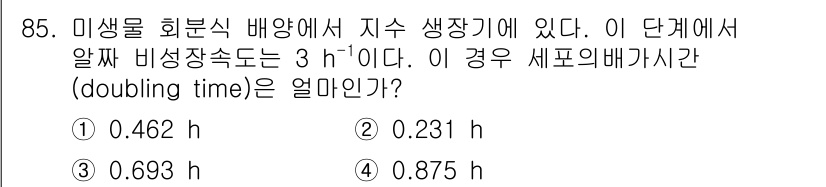 바이오화학제품제조기사 2015년 85번 - 세포의 비성장 속도가 3 h⁻¹이라는 것은 세포가 3시간마다 두 배로 증... 에 관한 핵심 기출문제