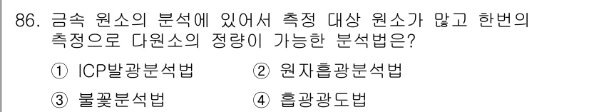 바이오화학제품제조기사 2015년 86번 - 정답은 1) ICP광분석법입니다. ICP(Inductively Coupl... 에 관한 핵심 기출문제