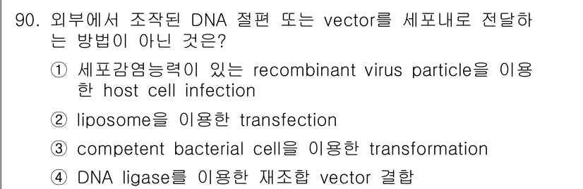 바이오화학제품제조기사 2015년 90번 - DNA ligase는 벡터를 재조합하는데 사용되며, 직접 세포로 전달하는... 에 관한 핵심 기출문제