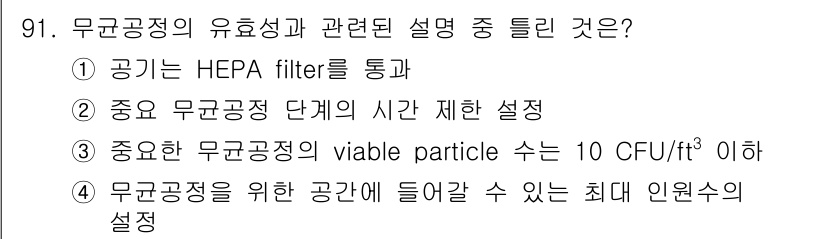 바이오화학제품제조기사 2015년 91번 - .  

무균공정의 항균 성능을 유지하려면 viable particle ... 에 관한 핵심 기출문제
