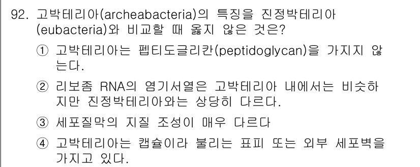 바이오화학제품제조기사 2015년 92번 - 고박테리아(archebacteria)는 펩타이드글리칸(peptidogly... 에 관한 핵심 기출문제