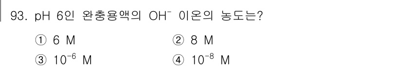 바이오화학제품제조기사 2015년 93번 - pH 6은 수소 이온 농도가 10^-6 M임을 의미합니다. 따라서, 수산... 에 관한 핵심 기출문제