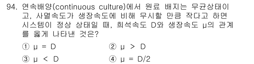 바이오화학제품제조기사 2015년 94번 - 해설: 연속 배양 시 원료 배지의 무균 상태를 유지하기 위해서는 세포 밀... 에 관한 핵심 기출문제