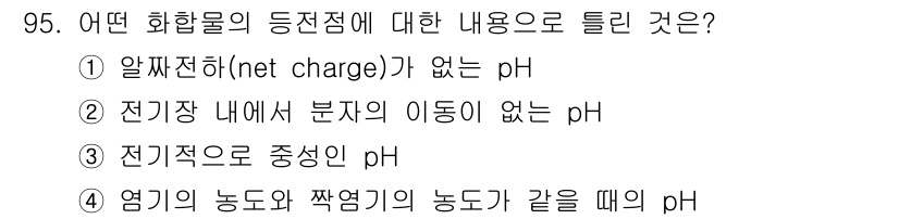 바이오화학제품제조기사 2015년 95번 - 정답 4번은 염기의 농도와 짝염기의 농도가 같을 때 pH가 결정되기 때문... 에 관한 핵심 기출문제