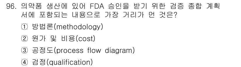 바이오화학제품제조기사 2015년 96번 - FDA의 승인 과정에서 비용(cost)은 주로 전반적인 사업 계획에 포함... 에 관한 핵심 기출문제