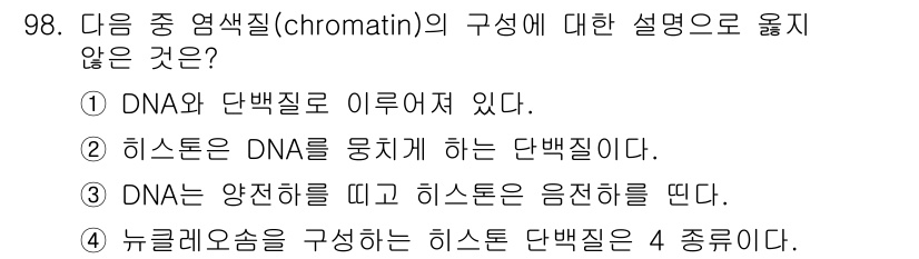 바이오화학제품제조기사 2015년 98번 - 정답은 3번이다. DNA는 음전하를 띄고 있으므로 양전하를 가진 히스톤과... 에 관한 핵심 기출문제