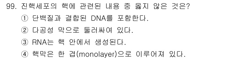 바이오화학제품제조기사 2015년 99번 - 핵막은 단일층이 아닌 이중층 구조로 이루어져 있습니다. 따라서 핵막이 단... 에 관한 핵심 기출문제