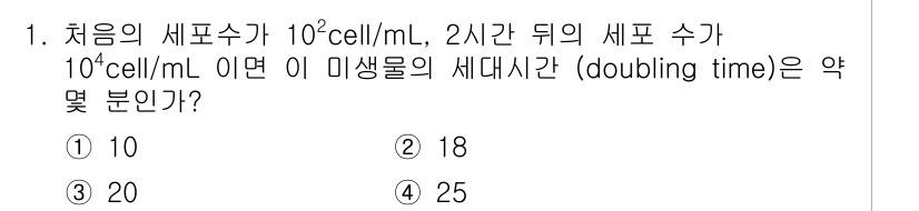 바이오화학제품제조기사 2016년 1번 - 미생물의 세대 시간(doubling time)은 세포 수가 두 배로 증가... 에 관한 핵심 기출문제