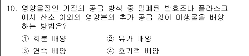 바이오화학제품제조기사 2016년 10번 - 정답은 1번 "휘트 배양"입니다. 휘트 배양은 산소 공급이 적은 조건에서... 에 관한 핵심 기출문제