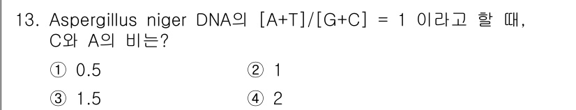 바이오화학제품제조기사 2016년 13번 - Aspergillus niger DNA의 [A+T]/[G+C] 비율이 1... 에 관한 핵심 기출문제