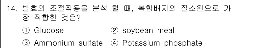 바이오화학제품제조기사 2016년 14번 - . **Soybean meal**는 단백질과 아미노산이 풍부하여 발효 과... 에 관한 핵심 기출문제