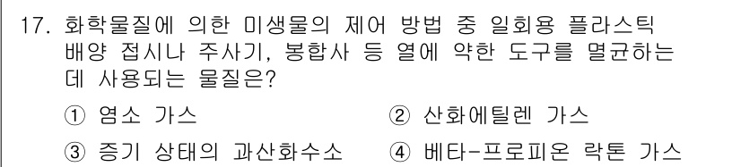 바이오화학제품제조기사 2016년 17번 - 정답은 2번, 산화에틸렌 가스입니다. 이 물질은 플라스틱 배양 접시 주사... 에 관한 핵심 기출문제