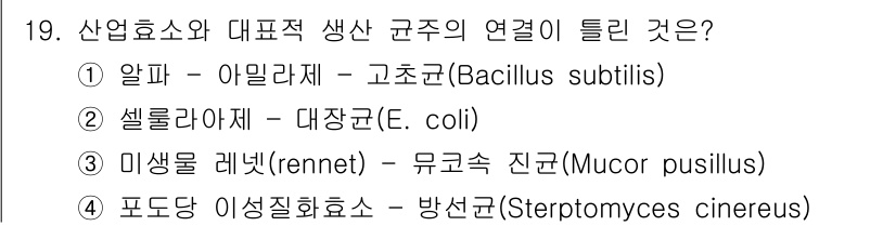 바이오화학제품제조기사 2016년 19번 - 정답은 ② 셀룰라아제 - 대장균(E. coli)입니다. 셀룰라아제는 주로... 에 관한 핵심 기출문제