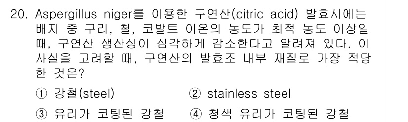 바이오화학제품제조기사 2016년 20번 - Aspergillus niger가 생성하는 구연산(citric acid)... 에 관한 핵심 기출문제