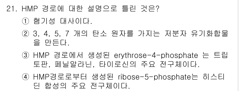 바이오화학제품제조기사 2016년 21번 - . HMP 경로는 생체 내에서 NADPH 및 리보스-5-포스페이트를 생성... 에 관한 핵심 기출문제