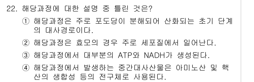 바이오화학제품제조기사 2016년 22번 - 해당 과정에서 ATP와 NADH가 생성되는 것은 에너지를 저장하고 전자 ... 에 관한 핵심 기출문제