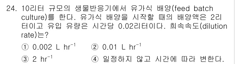 바이오화학제품제조기사 2016년 24번 - 정답은 4입니다. 유기 배양의 희석 속도는 배양액의 총 유량에 따라 결정... 에 관한 핵심 기출문제