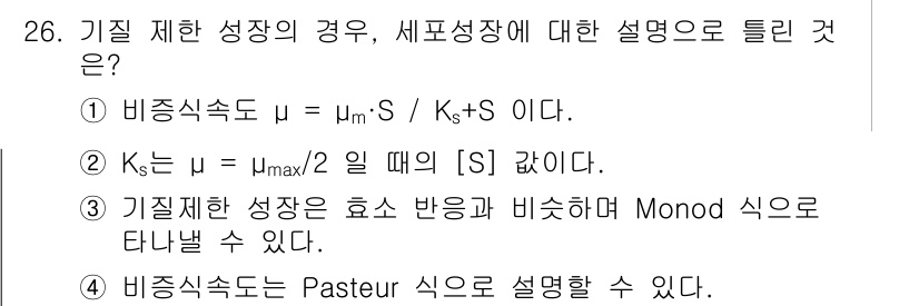 바이오화학제품제조기사 2016년 26번 - 정답 4번은 비율 속도가 페스츄르 식으로 설명될 수 있음을 나타냅니다. ... 에 관한 핵심 기출문제