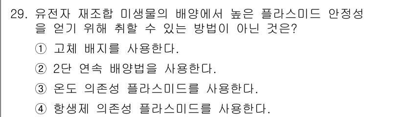 바이오화학제품제조기사 2016년 29번 - . 고체 배지를 사용한다.

해설: 유전자 재조합 미생물의 배양에서 높은... 에 관한 핵심 기출문제