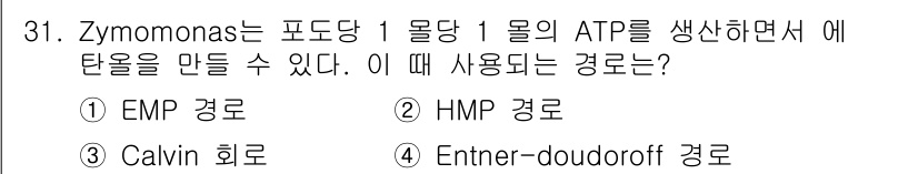 바이오화학제품제조기사 2016년 31번 - Zymomonas는 주로 Enter-Doudoroff 경로를 통해 ATP... 에 관한 핵심 기출문제
