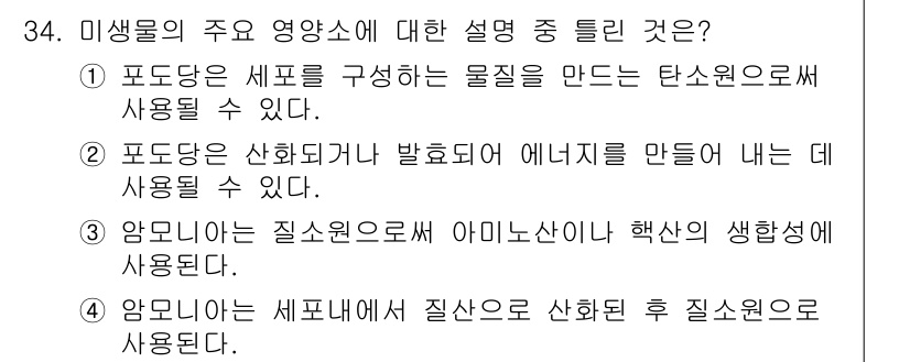 바이오화학제품제조기사 2016년 34번 - 4번이 정답인 이유는 암모늄이 질소원으로 사용되며, 이를 통해 아미노산과... 에 관한 핵심 기출문제