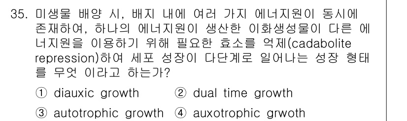 바이오화학제품제조기사 2016년 35번 - 정답은 1번 diauxic growth입니다. Diauxic growth... 에 관한 핵심 기출문제