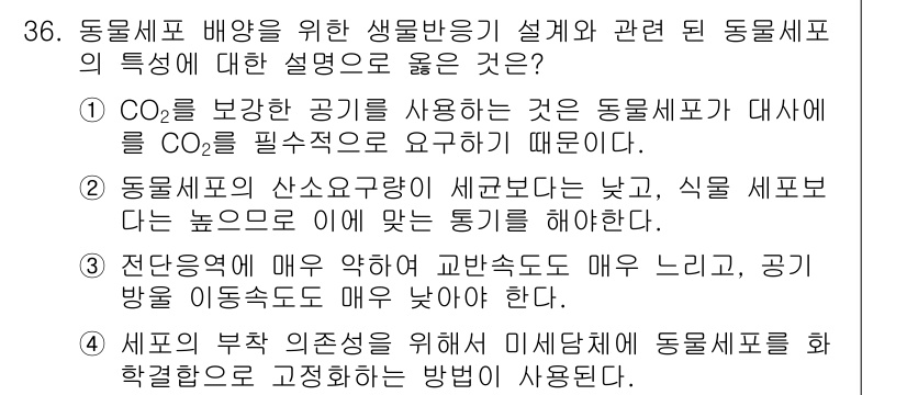 바이오화학제품제조기사 2016년 36번 - 전단압력에 의해 세포가 깨질 경우, 세포 성분이 유출되어 제품의 품질과 ... 에 관한 핵심 기출문제