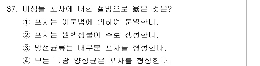 바이오화학제품제조기사 2016년 37번 - 정답 3: 방사선의 대부분은 포자를 형성한다는 설명이 정확하다. 미생물 ... 에 관한 핵심 기출문제