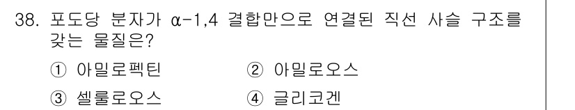 바이오화학제품제조기사 2016년 38번 - 정답은 2) 아밀로오스입니다. 아밀로오스는 α-1,4 결합으로 연결된 포... 에 관한 핵심 기출문제
