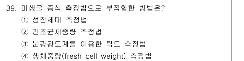 바이오화학제품제조기사 2016년 39번 - 미생물 증식 측정법으로 가장 적합한 방법은 생체중량(fresh cell ... 에 관한 핵심 기출문제
